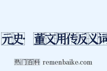 元史·董文用传反义词是什么意思的图片